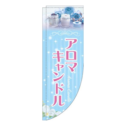 アロマキャンドル写真水色Rのぼり(棒袋仕様)