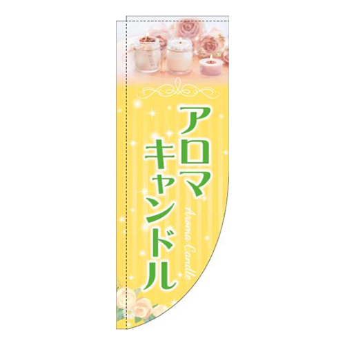 アロマキャンドル写真黄色Rのぼり(棒袋仕様)