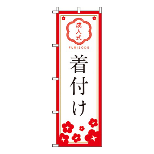 成人式着付け紅白