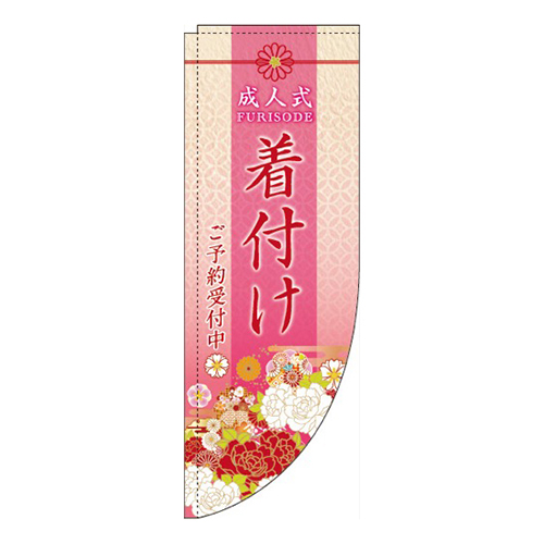成人式 着付け 花 Rのぼり (棒袋仕様) 