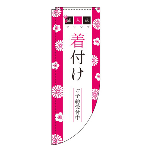 成人式着付けピンク黒Rのぼり(棒袋仕様)