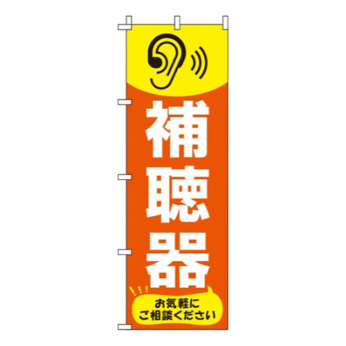 補聴器オレンジ