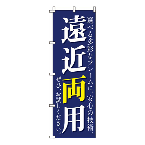 遠近両用紺