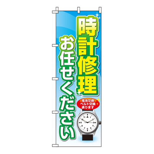 時計修理お任せください青