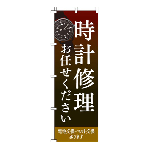 時計修理お任せください茶色