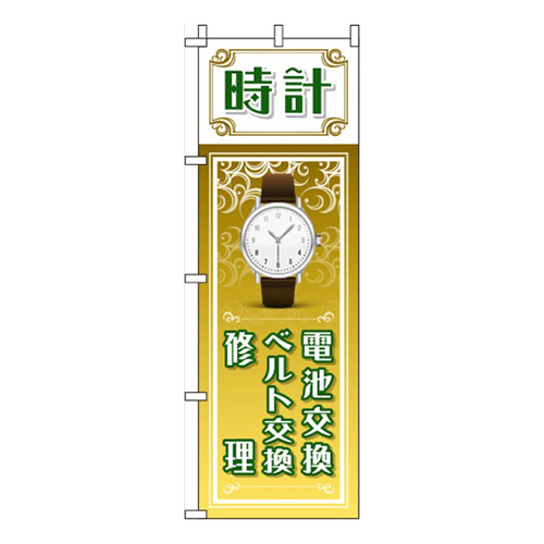 時計 電池交換・ベルト交換・修理 ゴールド  