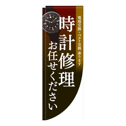 時計修理茶色Rのぼり(棒袋仕様)