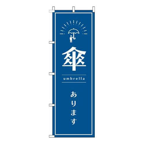 傘あります紺