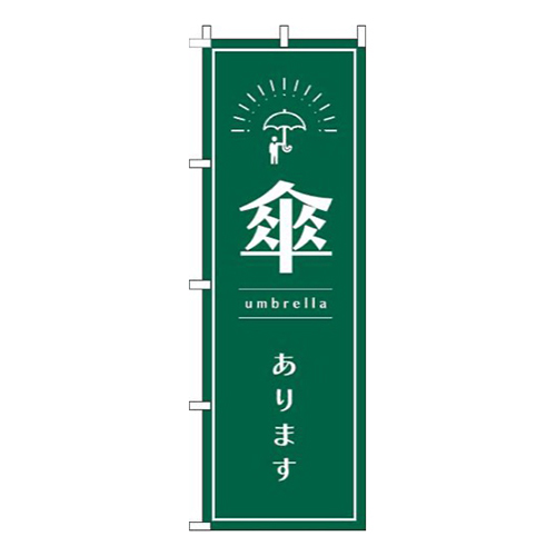 傘あります 緑 
