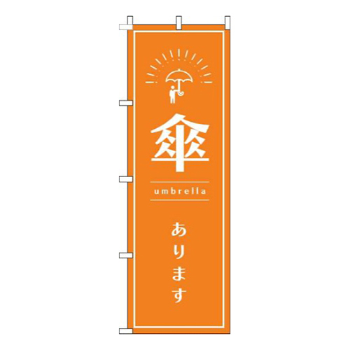 傘ありますオレンジ