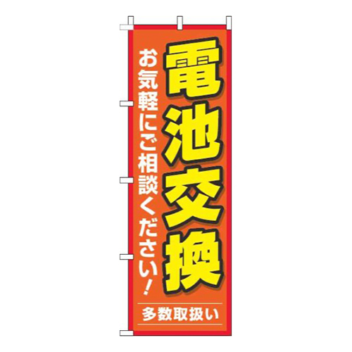 電池交換オレンジ