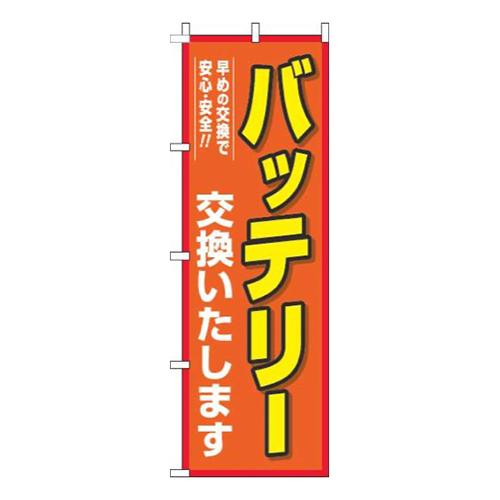 バッテリー交換オレンジ