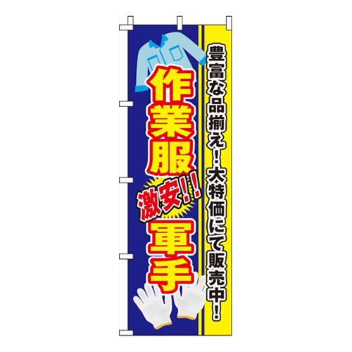作業服・軍手