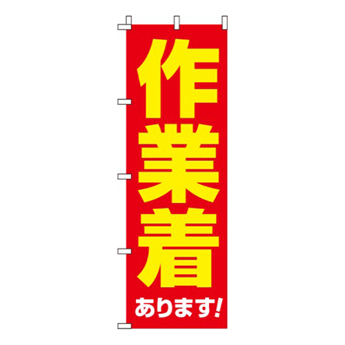 作業着あります！ 赤黄  