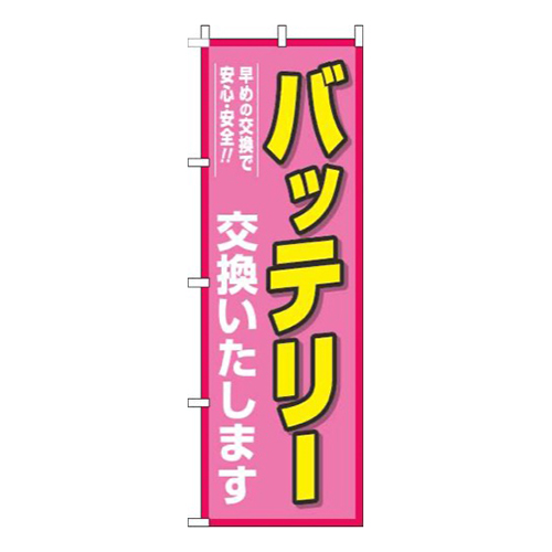 バッテリー交換ピンク