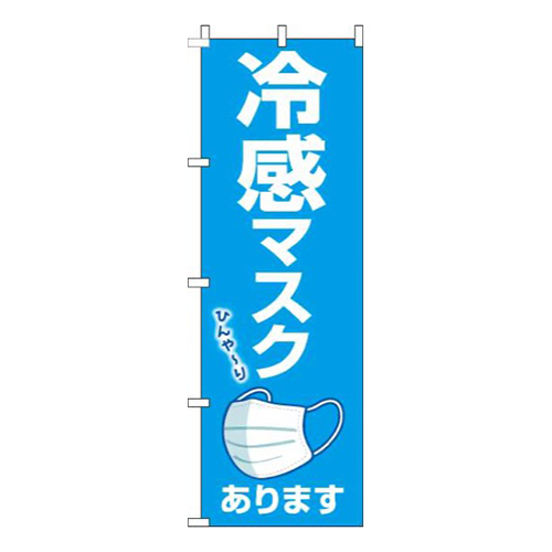 冷感マスクあります青