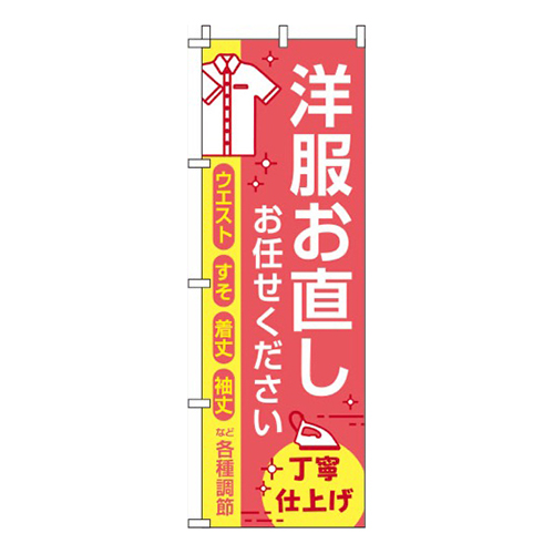 洋服お直しお任せください 赤  