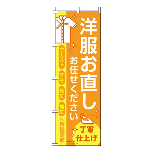 洋服お直しお任せくださいオレンジ