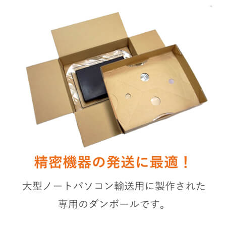 パソコン用 梱包BOX（ノートPC・大）※平日9～17時受取限定(日時指定×)