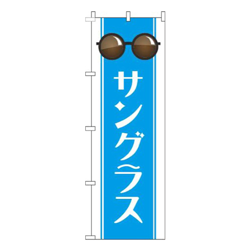 サングラス帯水色