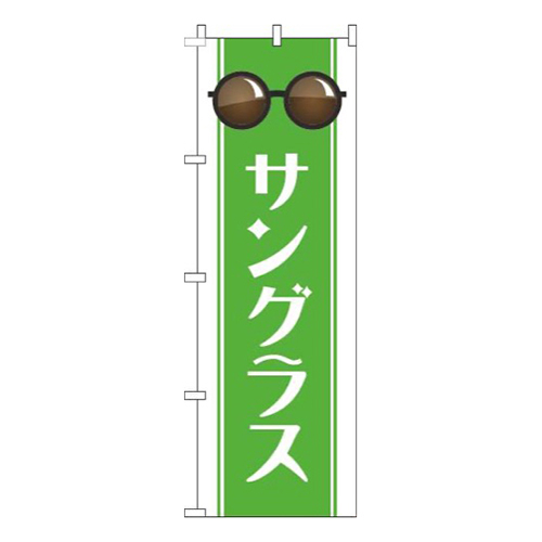 サングラス帯黄緑