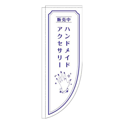ハンドメイドアクセサリー手白Rのぼり(棒袋仕様)
