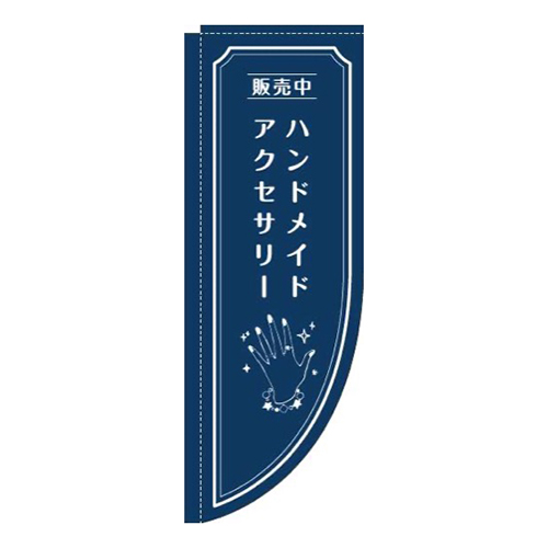 ハンドメイドアクセサリー手紺Rのぼり(棒袋仕様)