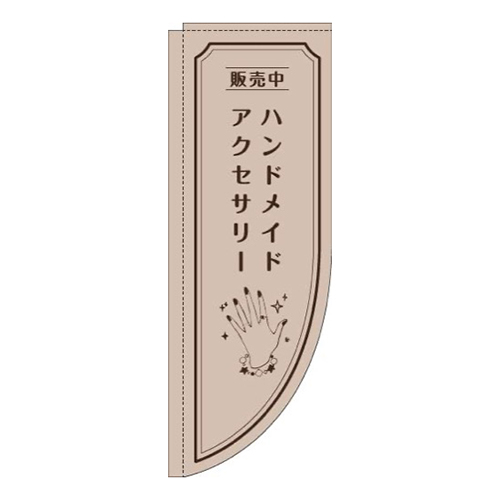 ハンドメイドアクセサリー手薄茶Rのぼり(棒袋仕様)