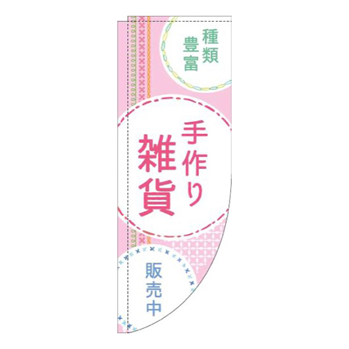 手作り雑貨刺繍風ピンクRのぼり(棒袋仕様)