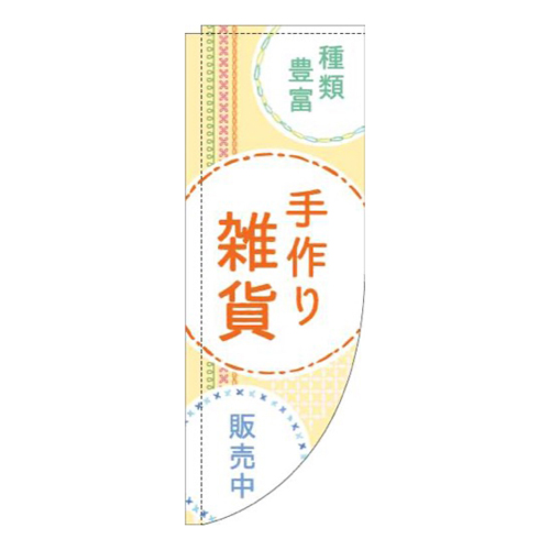手作り雑貨刺繍風黄色Rのぼり(棒袋仕様)