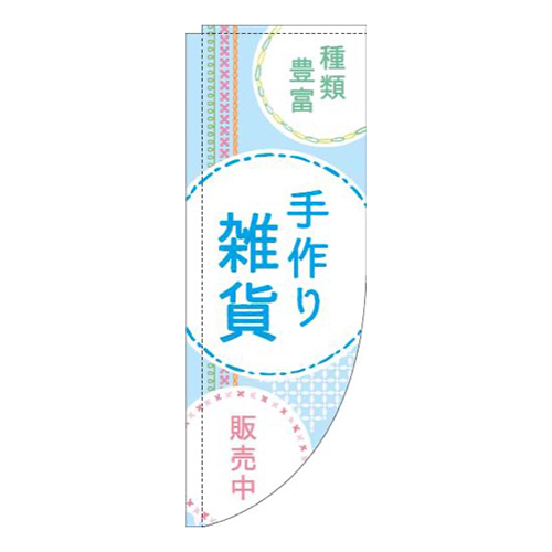 手作り雑貨刺繍風水色Rのぼり(棒袋仕様)