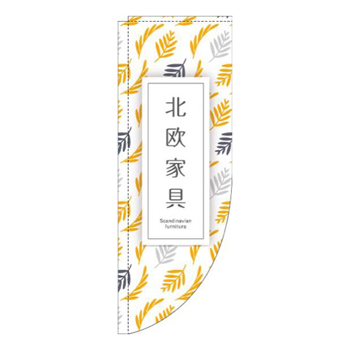 北欧家具植物オレンジRのぼり(棒袋仕様)