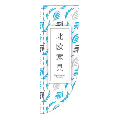 北欧家具植物水色Rのぼり(棒袋仕様)