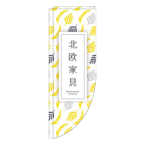 北欧家具植物黄色Rのぼり(棒袋仕様)