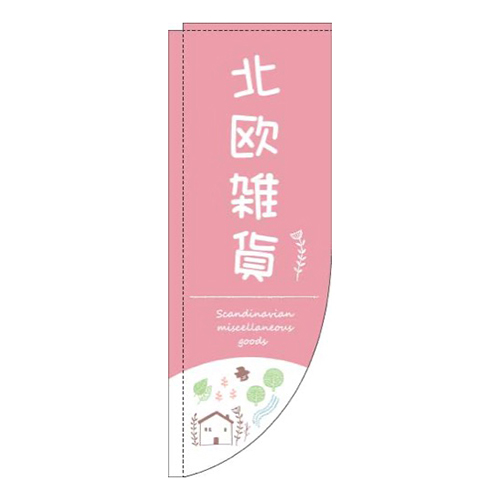北欧雑貨自然ピンクRのぼり(棒袋仕様)