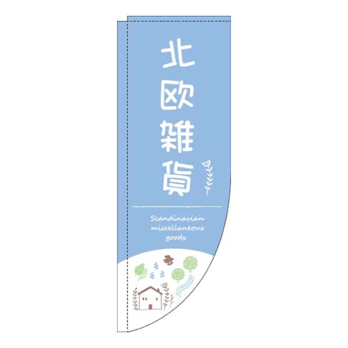 北欧雑貨自然水色Rのぼり(棒袋仕様)