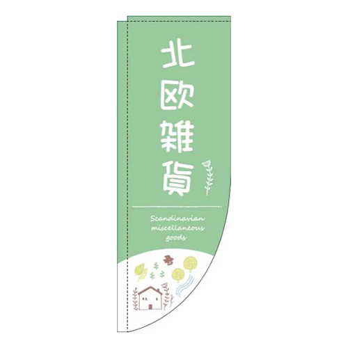 北欧雑貨自然黄緑Rのぼり(棒袋仕様)