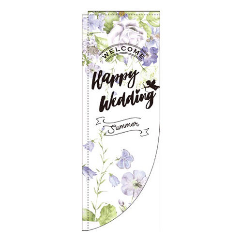 happy wedding summer 花 R のぼり (棒袋仕様) 
