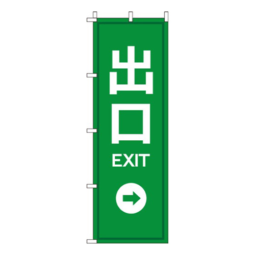 出口EXIT