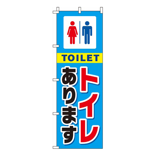 トイレあります