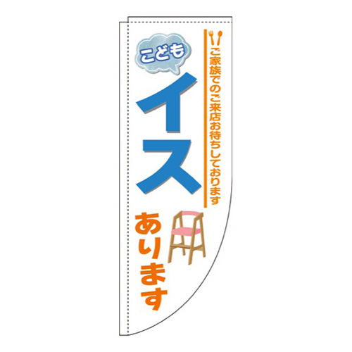 こどもイスありますRのぼり(棒袋仕様)