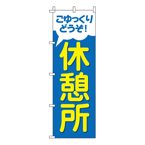休憩所