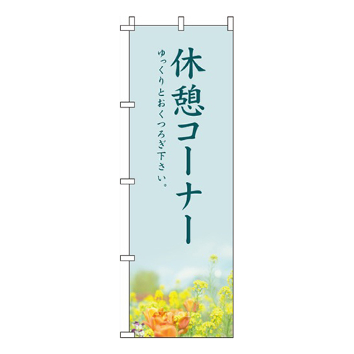 休憩コーナー