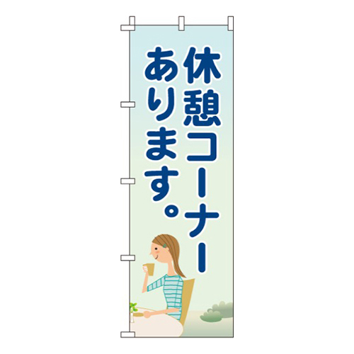 休憩コーナーあります  