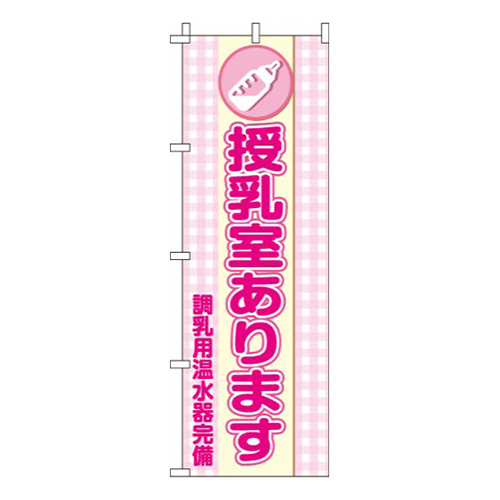授乳室あります