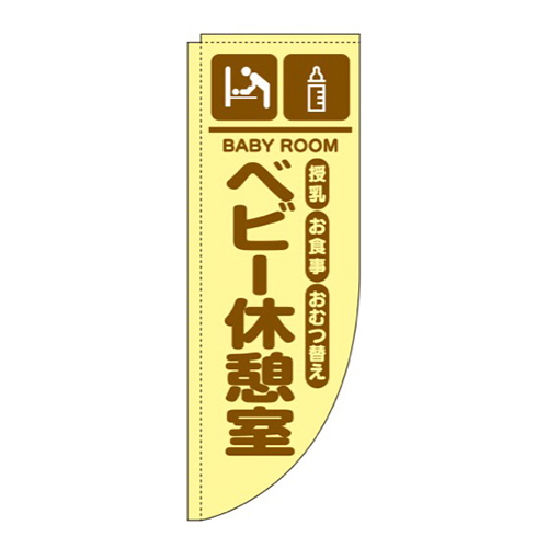 ベビー休憩室黄色Rのぼり(棒袋仕様)