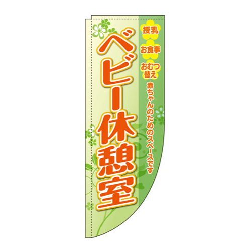ベビー休憩室 黄緑 Rのぼり (棒袋仕様) 