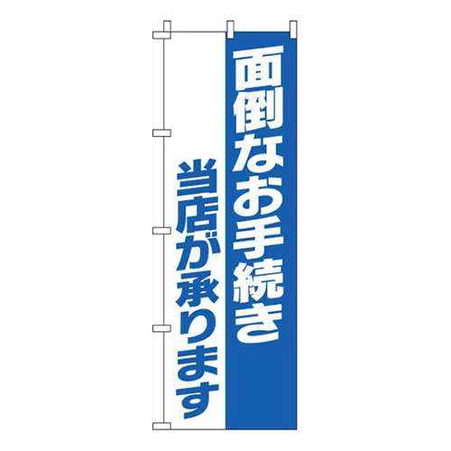 面倒なお手続き承ります