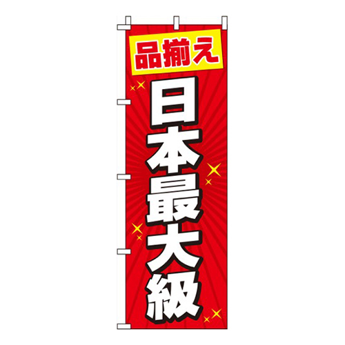 日本最大級赤