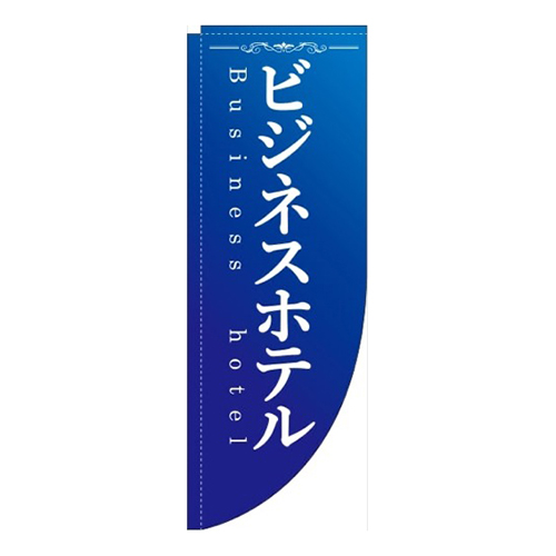 ビジネスホテル青Rのぼり(棒袋仕様)